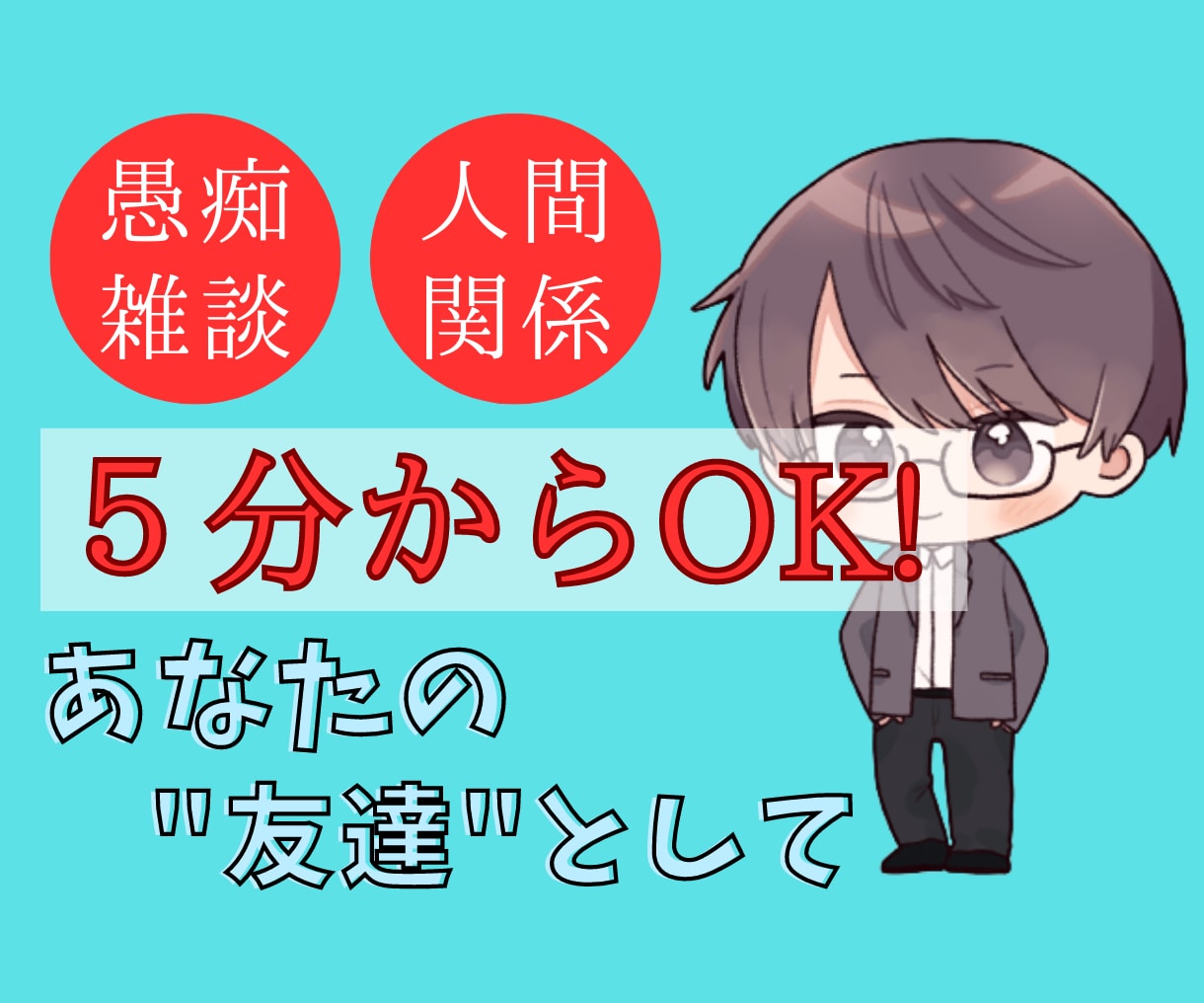 5分から！お悩み相談活動の経験を元に寄り添います 愚痴 雑談 趣味 恋愛 悩み事など【秘密厳守で聞きます！】 イメージ1