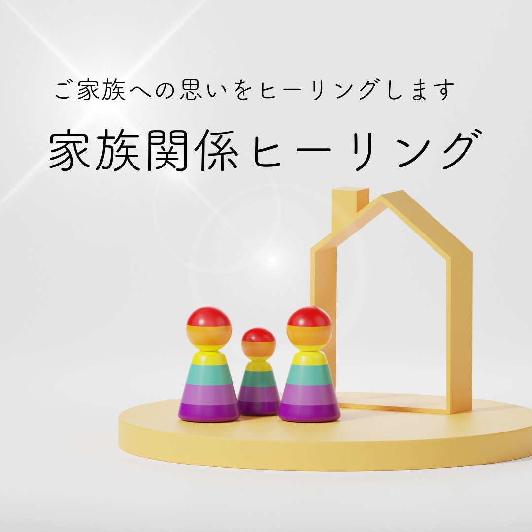 家族関係をヒーリングします ご家族への思いをカウンセリングし、元となる思いを癒します イメージ1