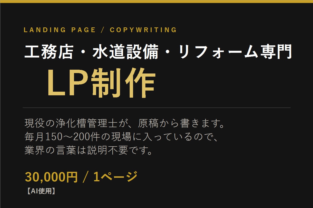 工務店・設備業専門 原稿から書くLP制作します 現役の浄化槽管理士が書きます。業界の言葉は説明不要です イメージ1