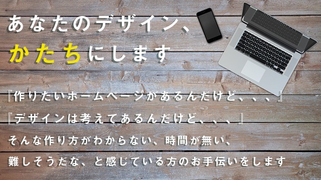 ホームページや広告ページ作りのお手伝いをします ホームページの作り方がよく分からない、難しいと思っている方へ イメージ1