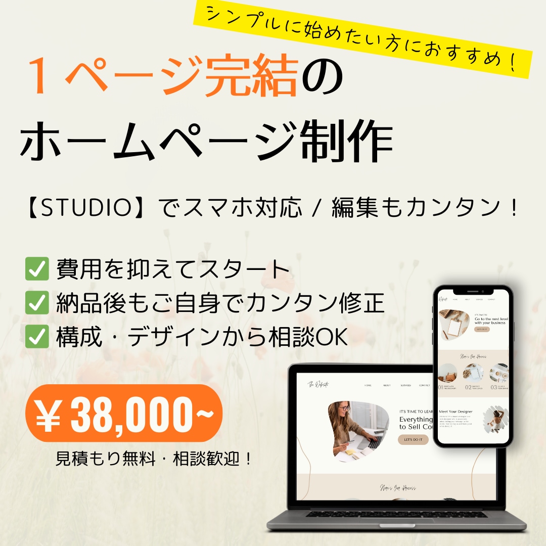 シンプルでおしゃれなホームページを作成します まずは小さく始めてみたい方にオススメです！ イメージ1