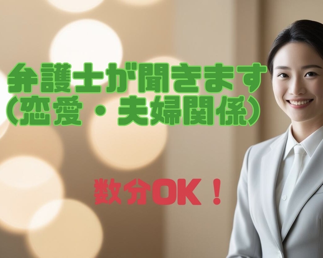 超繊細弁護士が恋愛・夫婦関係のお悩み聞きます そのお悩み、弁護士に話してみませんか？数分でもOK☺︎ イメージ1