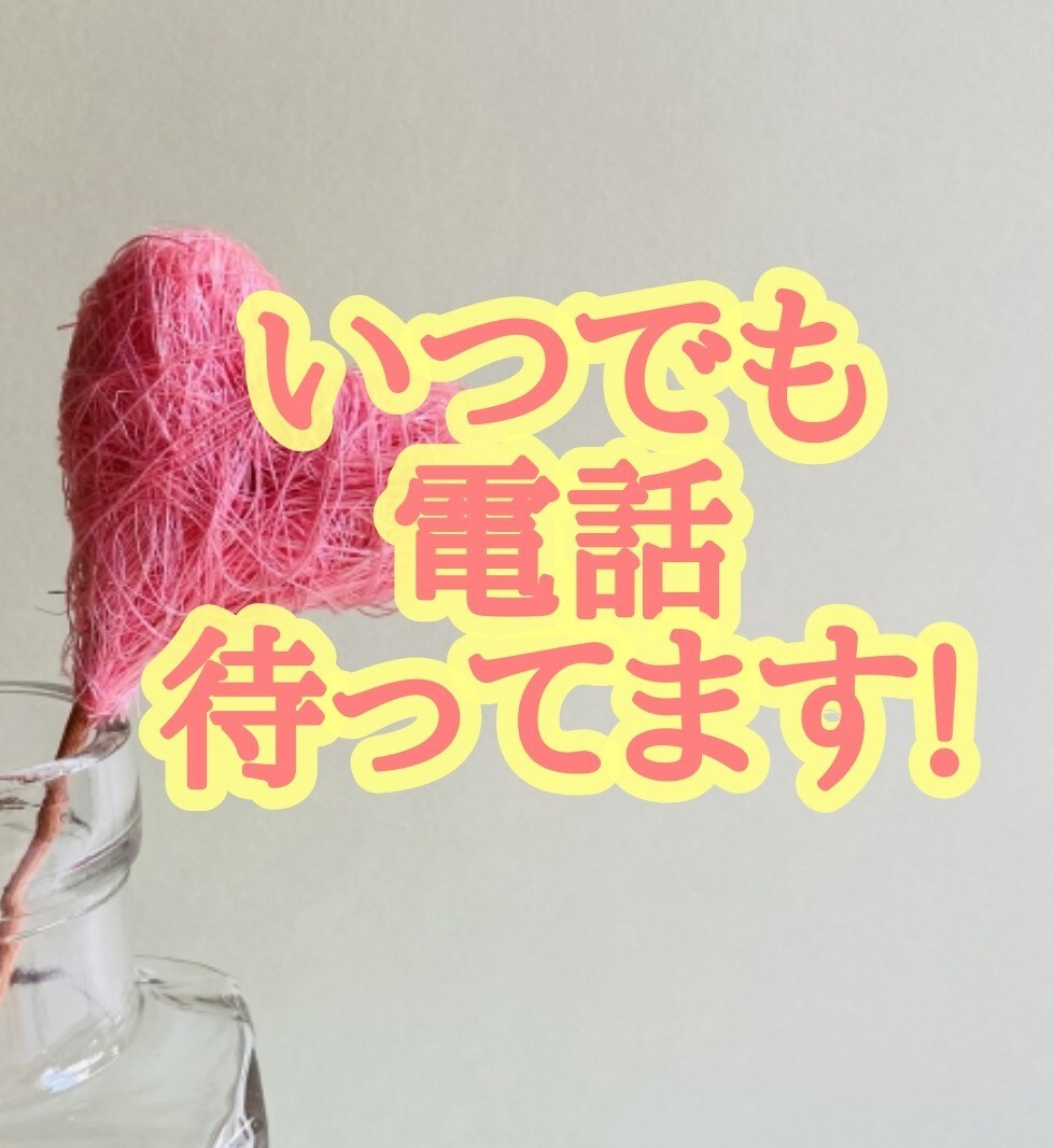 対人、恋愛、子育て、家庭、愚痴をど〜んと伺います 孤立感真っ只中のあなた！もう心配しないで！だって会えたから！ イメージ4