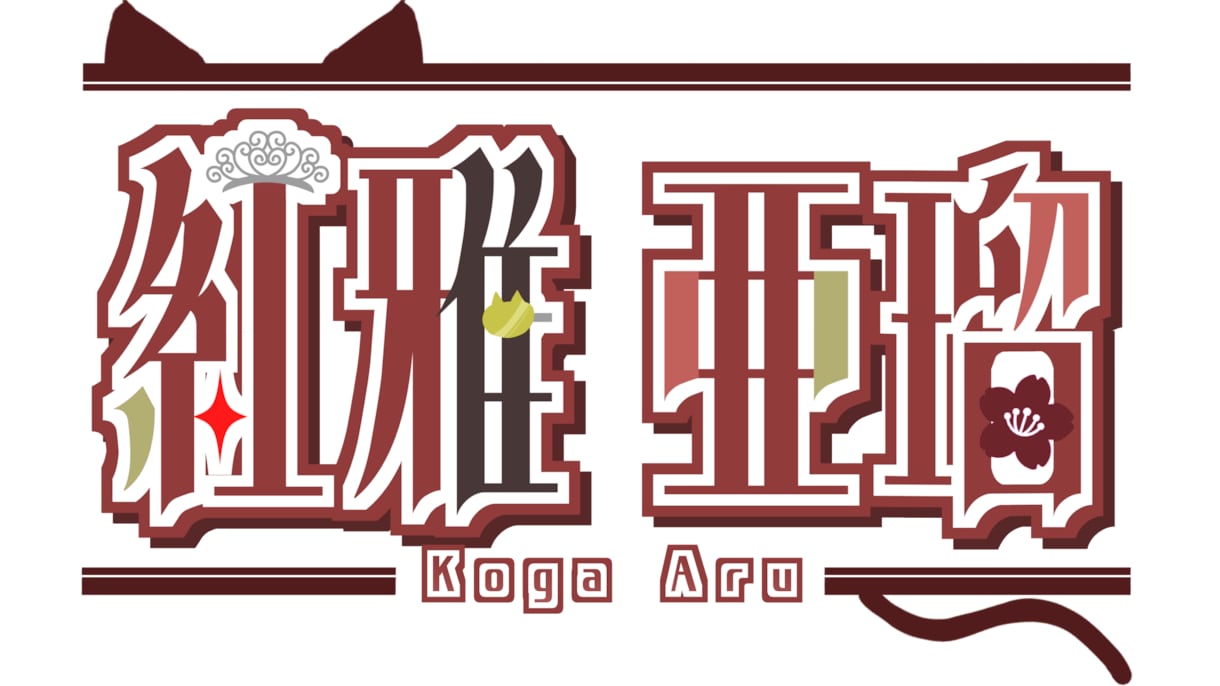企画や活動者様、団体様のロゴを作ります VTuber、実況者や企画、グループ等の特別なロゴを作ります イメージ1