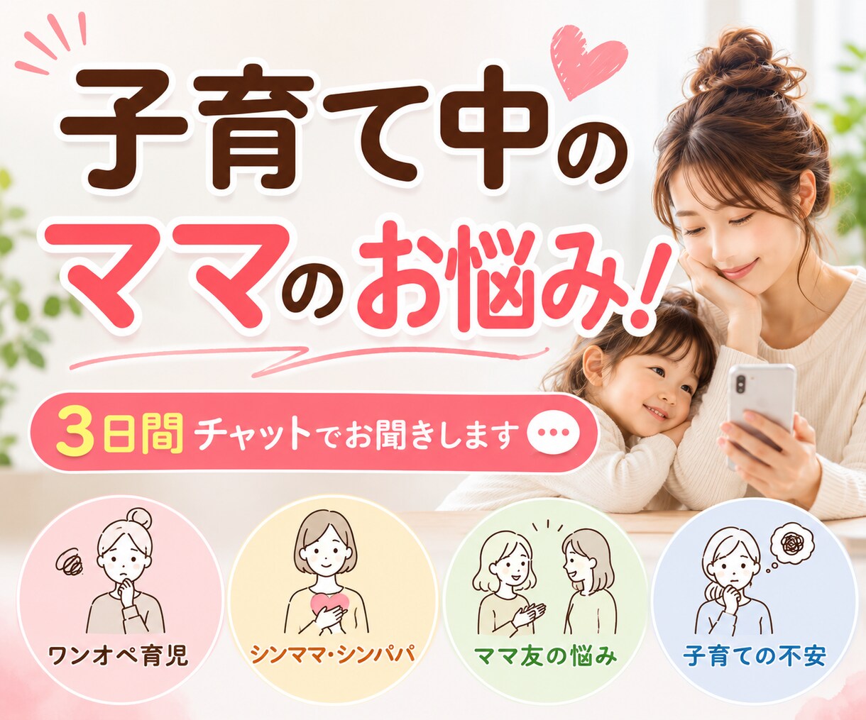 子育て中のママのお悩み3日間チャットでお聞きします ワンオペ育児｜シンママ｜シンパパ｜悩み｜不安｜ママ友 イメージ1