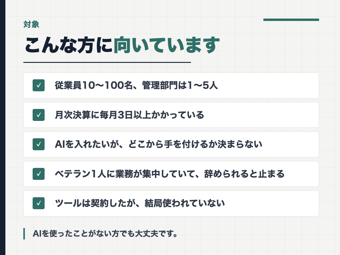 経理・労務のAI化、始める順番を決めます 20人の管理部門を見ていた側から、60分で優先順位を イメージ4