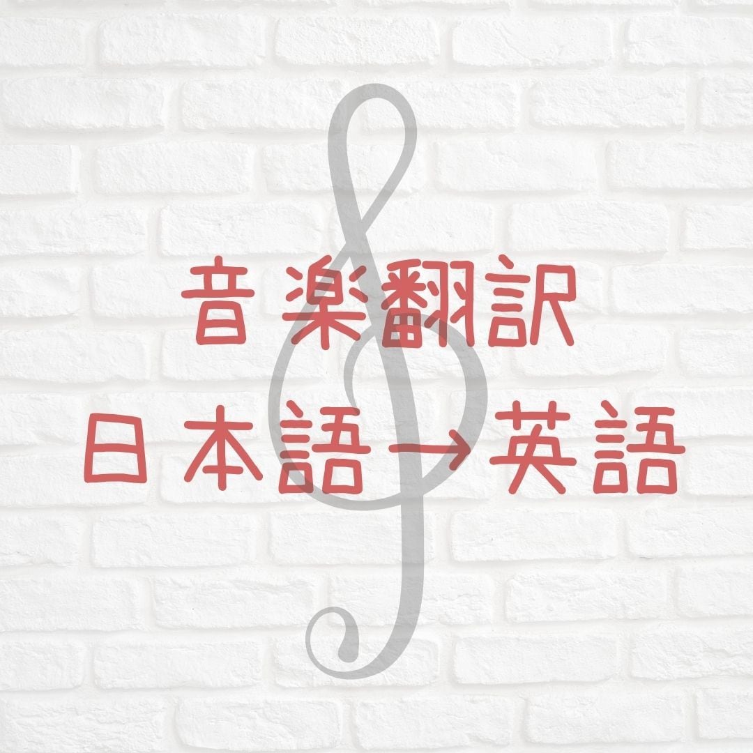 クラシック音楽関係の日本語の文章→英語に翻訳します 自動翻訳ではうまく行かない音楽の専門用語もお任せください！ イメージ1