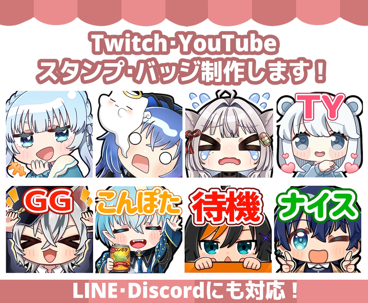 Twitch・YouTubeスタンプを制作します 各種スタンプバッジも対応！1枚からお気軽にご相談ください！ イメージ1