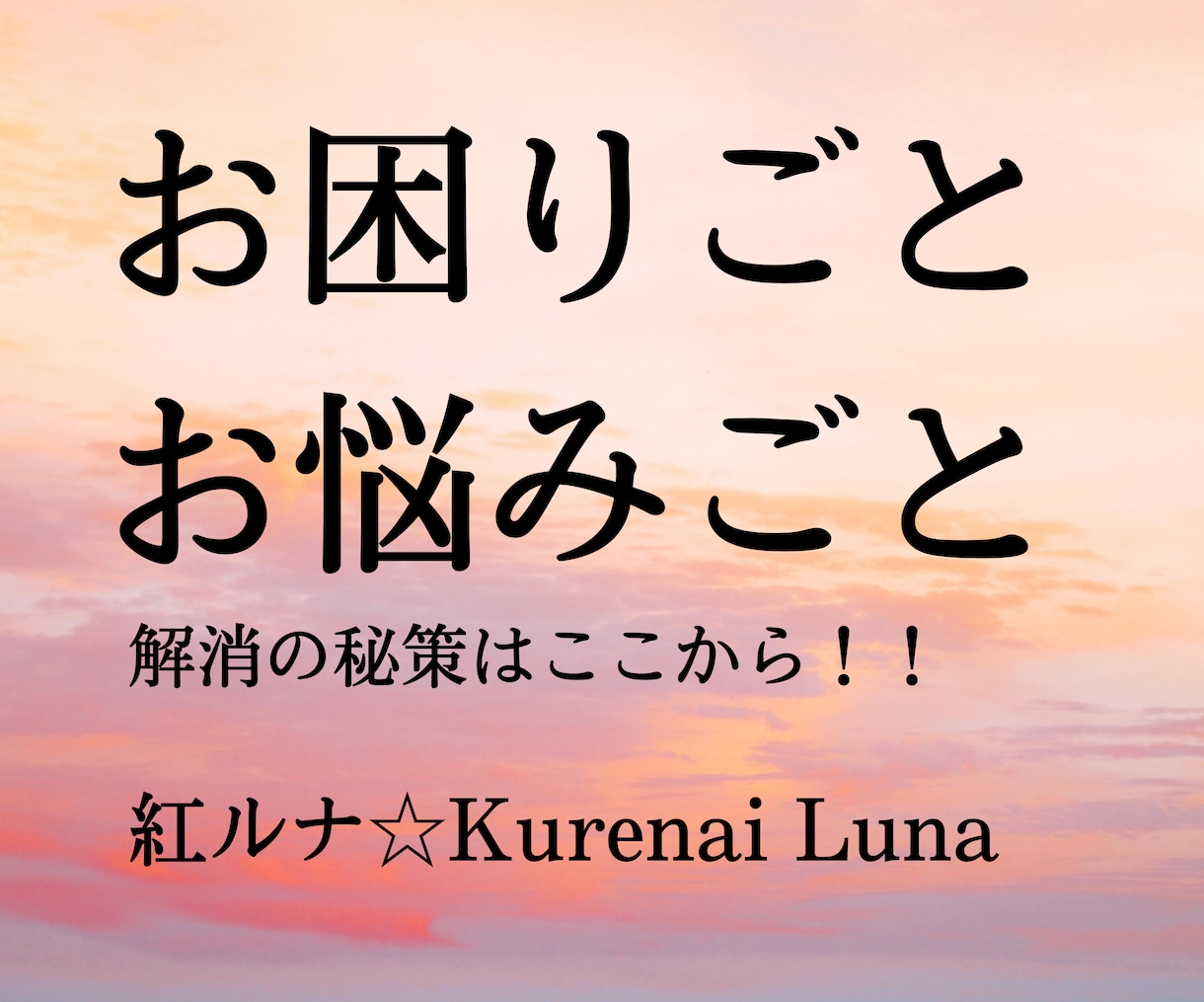 個人事業主•経営者様のお悩み解消！開運鑑定致します 経営者の孤独/資金繰り/人事/集客/顧客対応/人間関係/商材 イメージ2