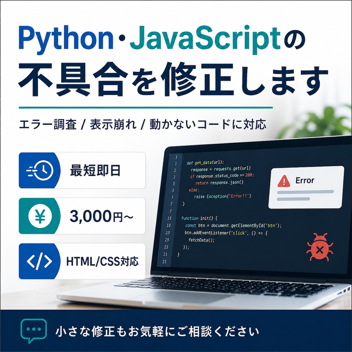 Web・Pythonコードのエラーを即日修正します 小さなエラー・表示崩れ・動かないコードを迅速に調査します イメージ1