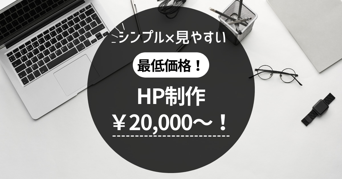 安く・早く・見やすいHP作成します 最低価格！起業・開業などでなるべく早くHPが欲しい方へ！ イメージ1