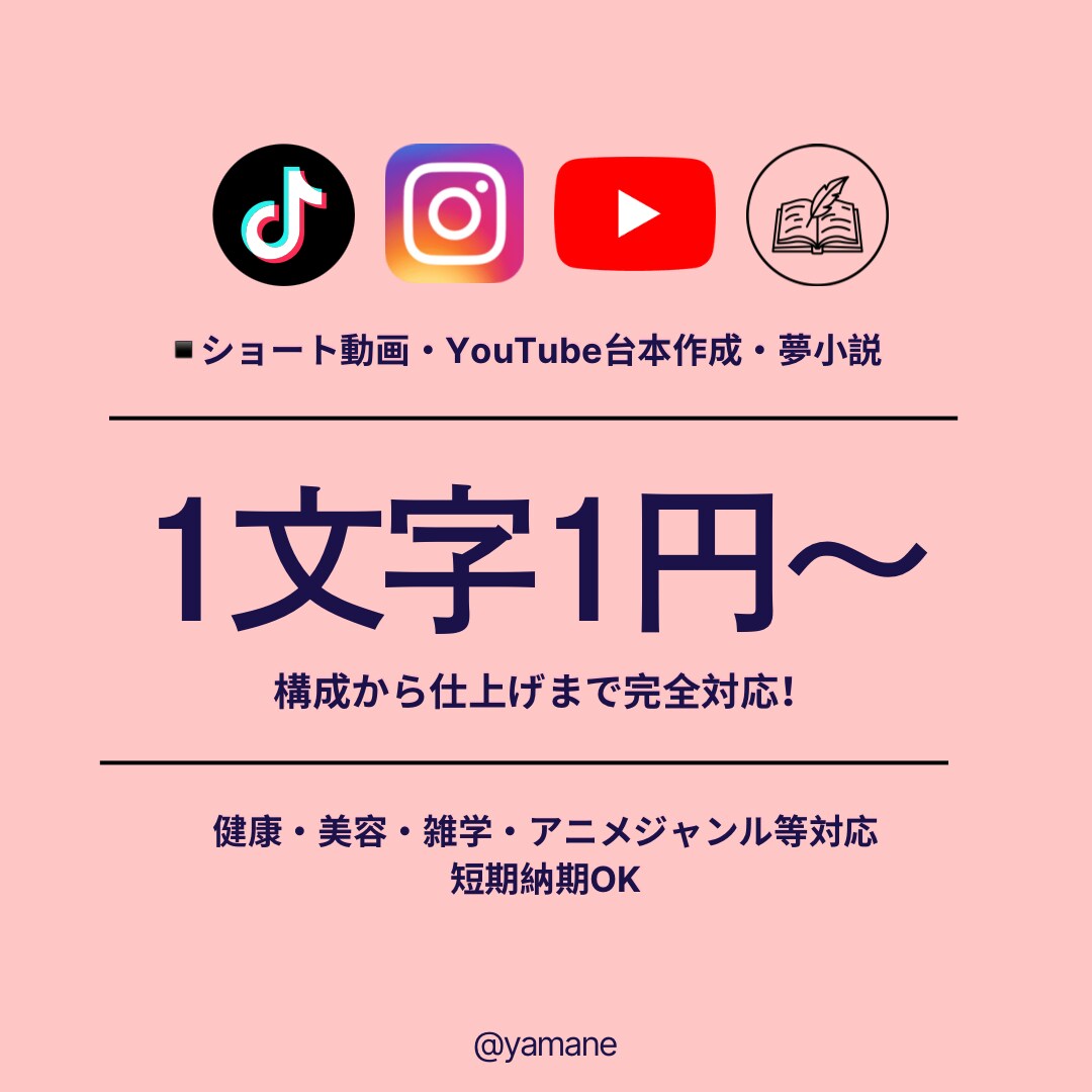 1文字1円〜！様々な台本作成承ります ショート動画から夢小説まで内容に合わせて最適な構成を作ります イメージ1