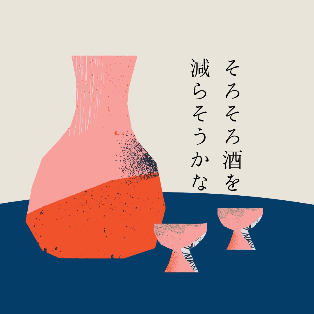 酒量を減らしたい方、専門家が充実サポートします 1,000人以上の依存症支援をしてきたプロとともに安心トライ イメージ1