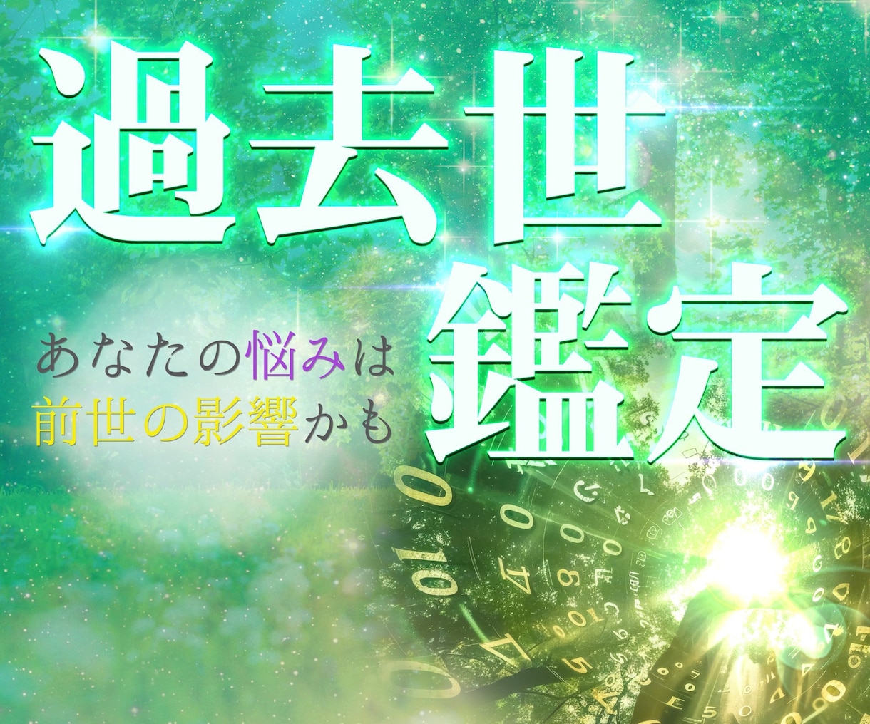 過去世鑑定✨貴方の前世からの想い、使命を伝えます 透視/アカシックリーディング✨ソウルメイト。魂の履歴、使命。