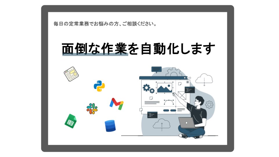 面倒なPC作業の自動化の相談乗ります 毎日の定常業務でお悩みの方、ご相談ください。 イメージ1