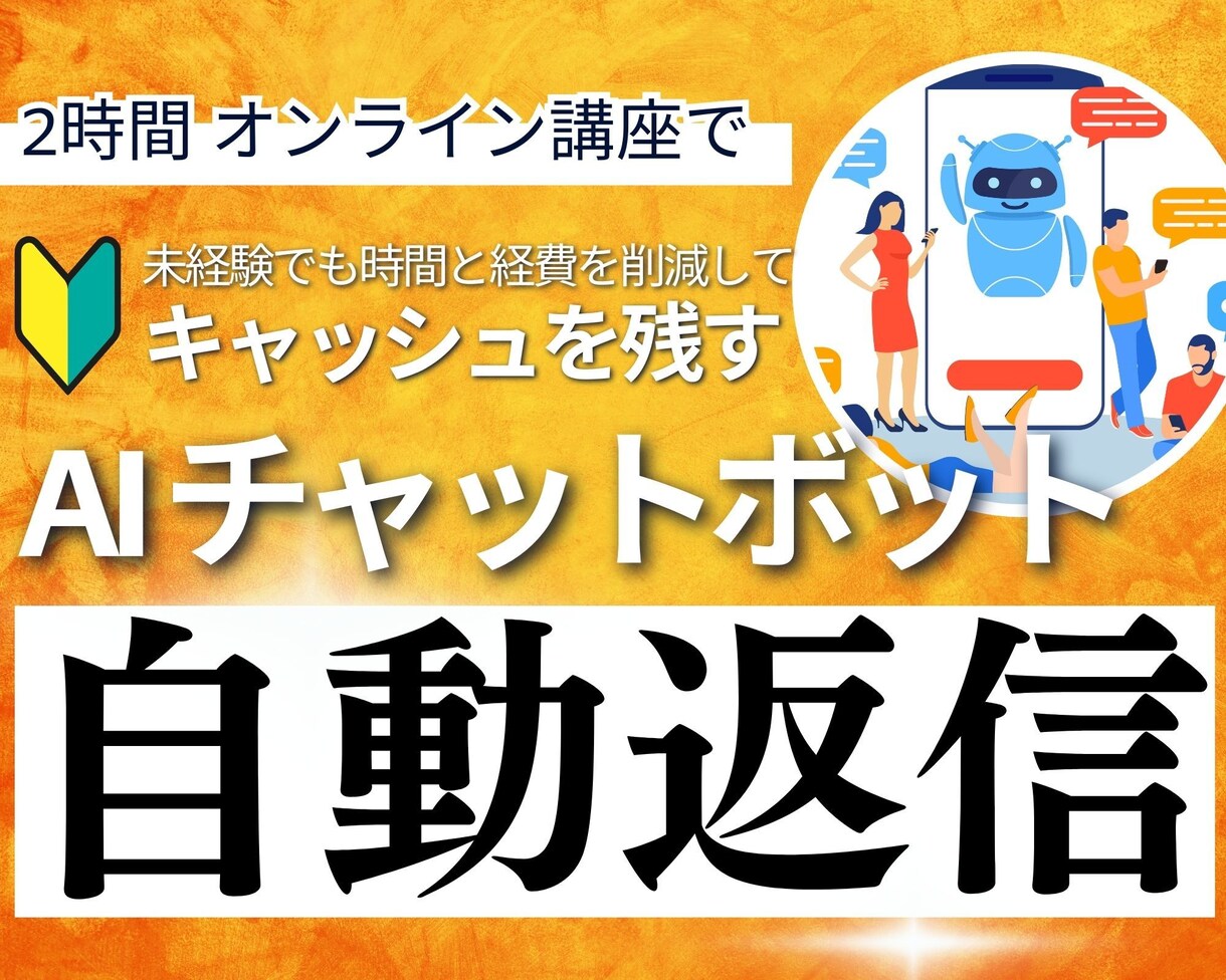 キャッシュを残すチャットボット導入方法を解説します 【90分で身に付く】知識0からChatGPTでお金を残す イメージ1