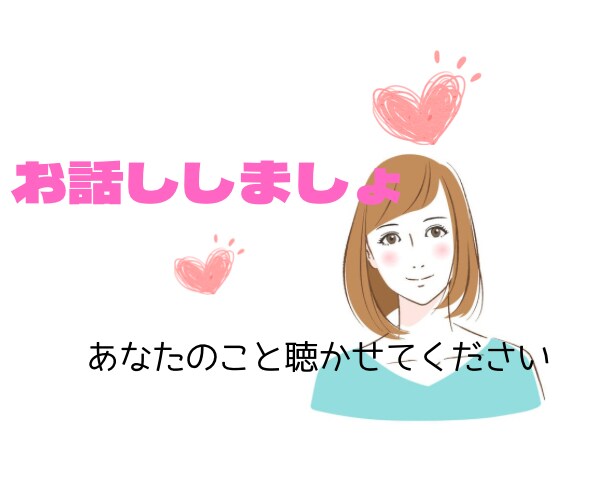 5分でもOK♡寂しい気持ち♡お話し聴きます 優しく聴いて欲しい♡元コンシェルジュカウンセラーに任せてね イメージ1