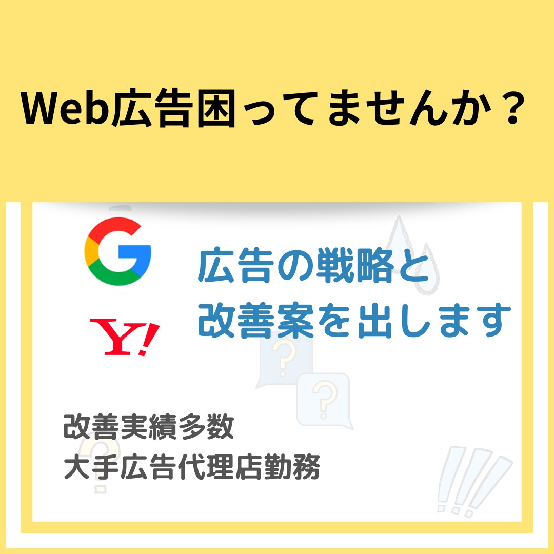 検索広告、ディスプレイ広告を改善します 現役デジタルマーケターがお悩み解決します イメージ1