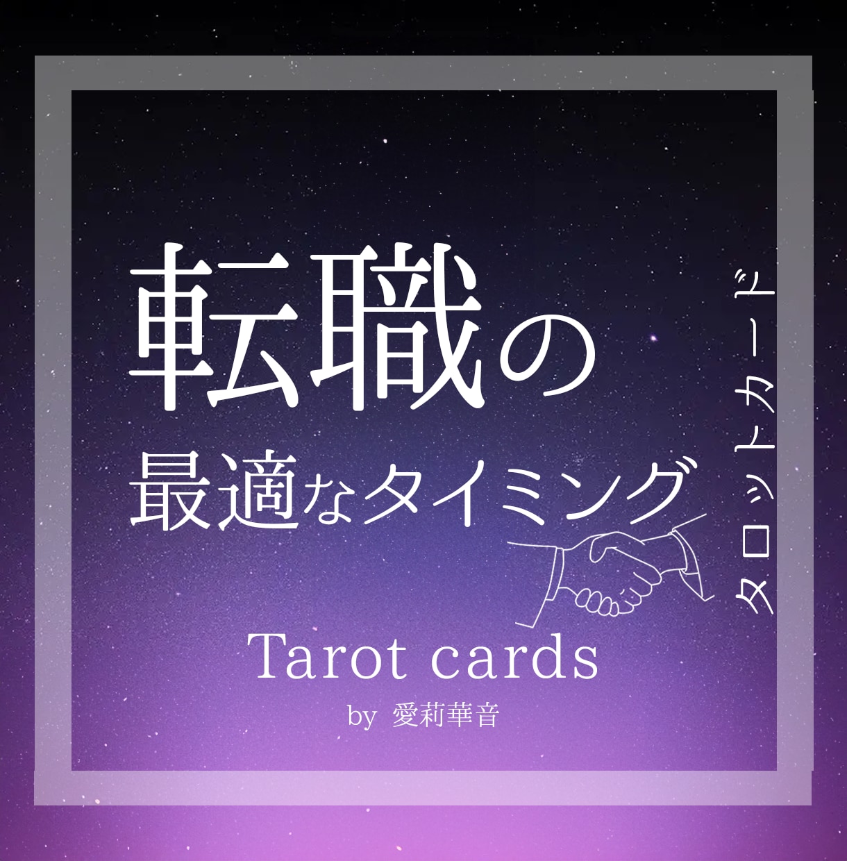 あなたの転職の時期について詳しく占います 本気で転職したい人しか見ないでください。理想の転職先へ イメージ1