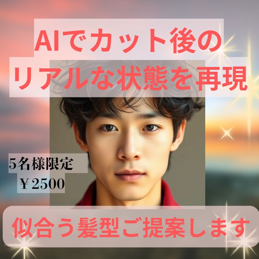 AIで本当に似合う髪型ご提案します AIで実際の顔に髪型を合成して似合う髪型をご提案します！ イメージ1