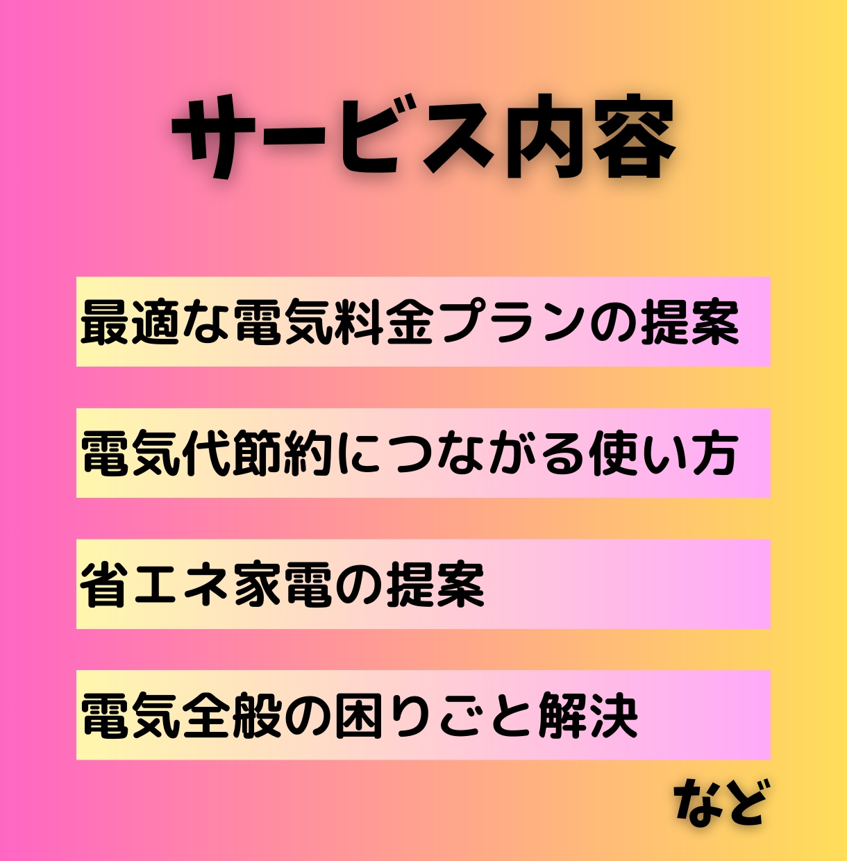 家庭の電気代を削減します 電気料金削減のお手伝いをします！ イメージ2
