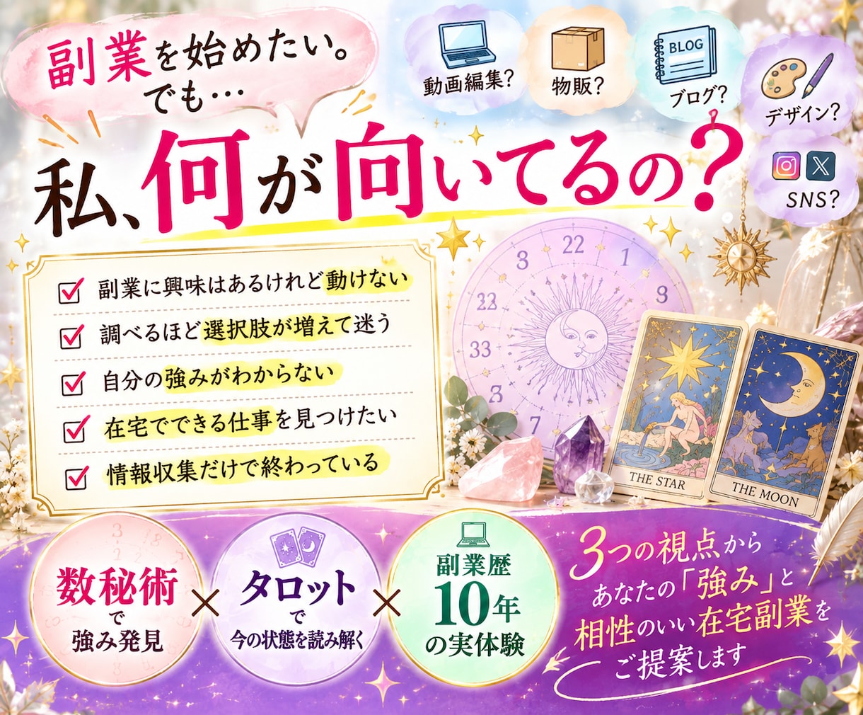 あなたに向いている在宅副業3つを占いで診断します 数秘×タロットで強み発見！あなた向け副業3つをご提案 イメージ2
