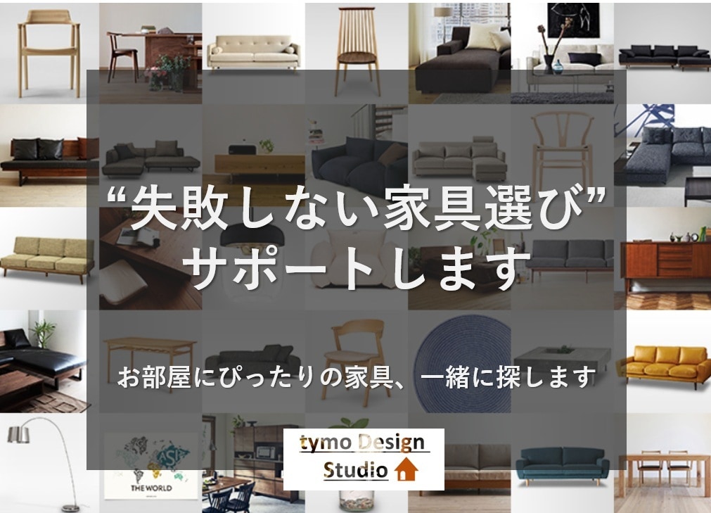 家具の購入を考えている方へ相談にのります お部屋にしっくりくる家具をピンポイントでアドバイス♪ イメージ1