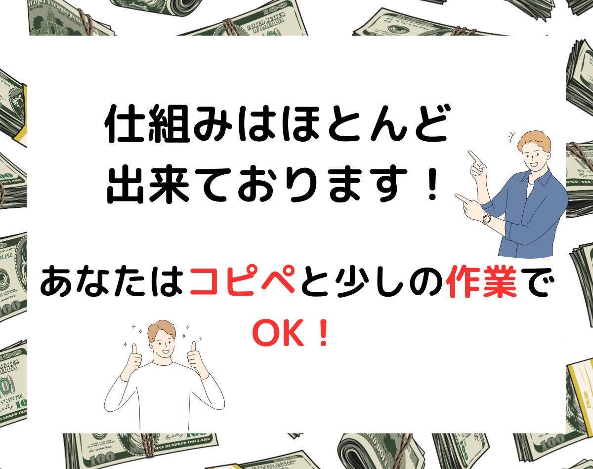 放置型！アフィリエイトをお教えします コピペ一つで手軽！効率と速度に優れた最新のアフィリエイト副業 イメージ2