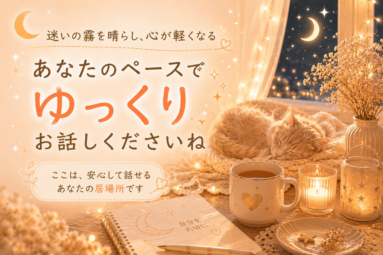 30分チャット｜誰にも言えない本音をお聞きします 電話は苦手…でも今すぐ誰かに聞いてほしい時に イメージ6