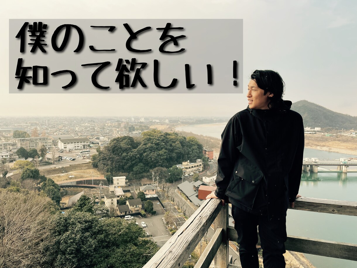 まずは僕のことを知ってもらいます いきなり相談は少し不安！そんなあなたに自己紹介させてください イメージ1