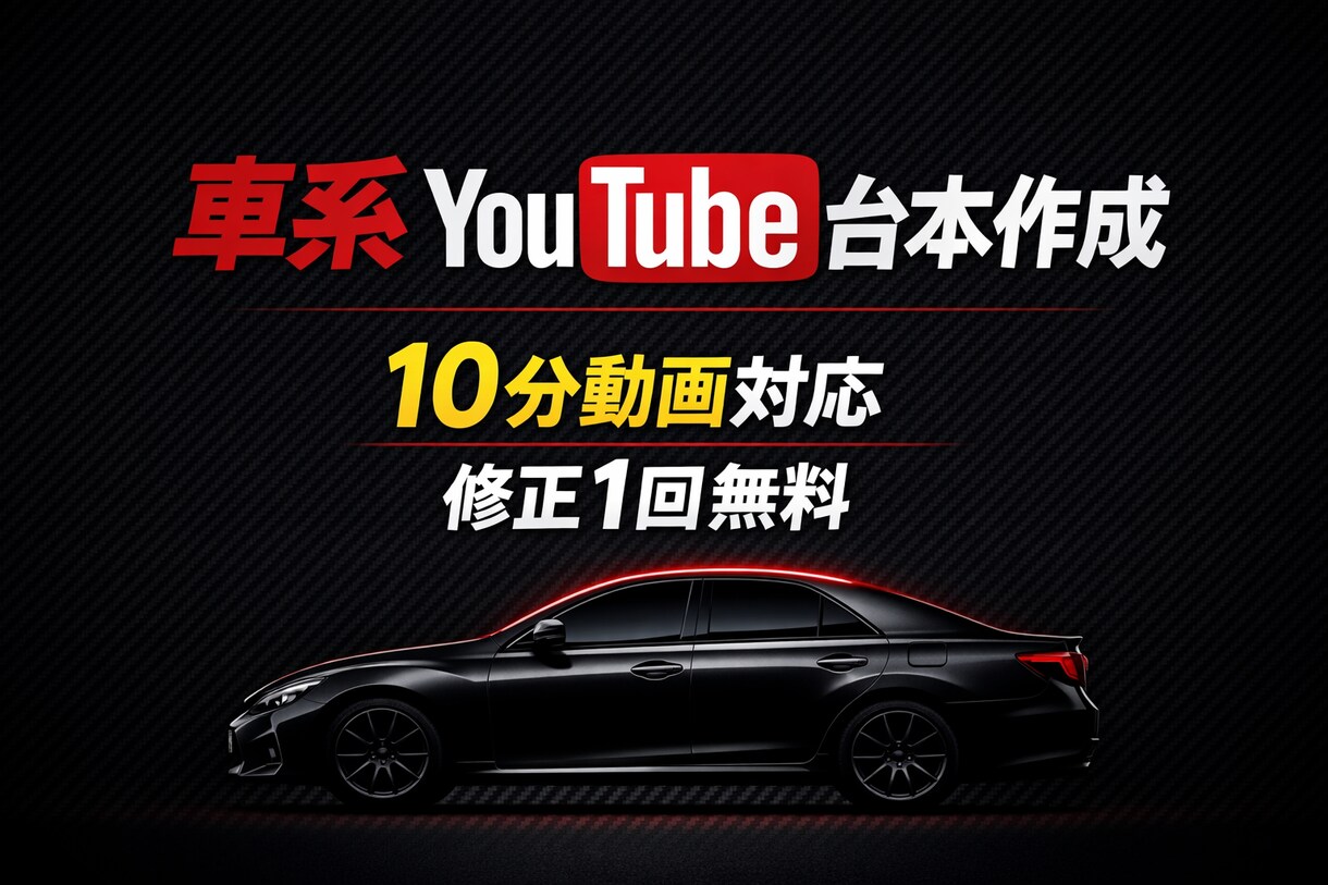 車系YouTube台本作成します 車系YouTube台本作成10分対応修正無料 イメージ1