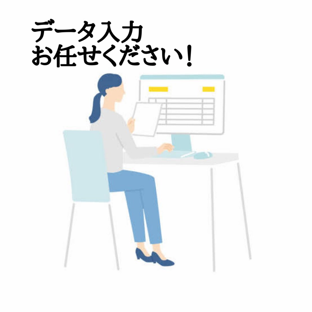丁寧、的確にデータ入力代行します 確実にスピーディーにデータ入力のお手伝いします！ イメージ1