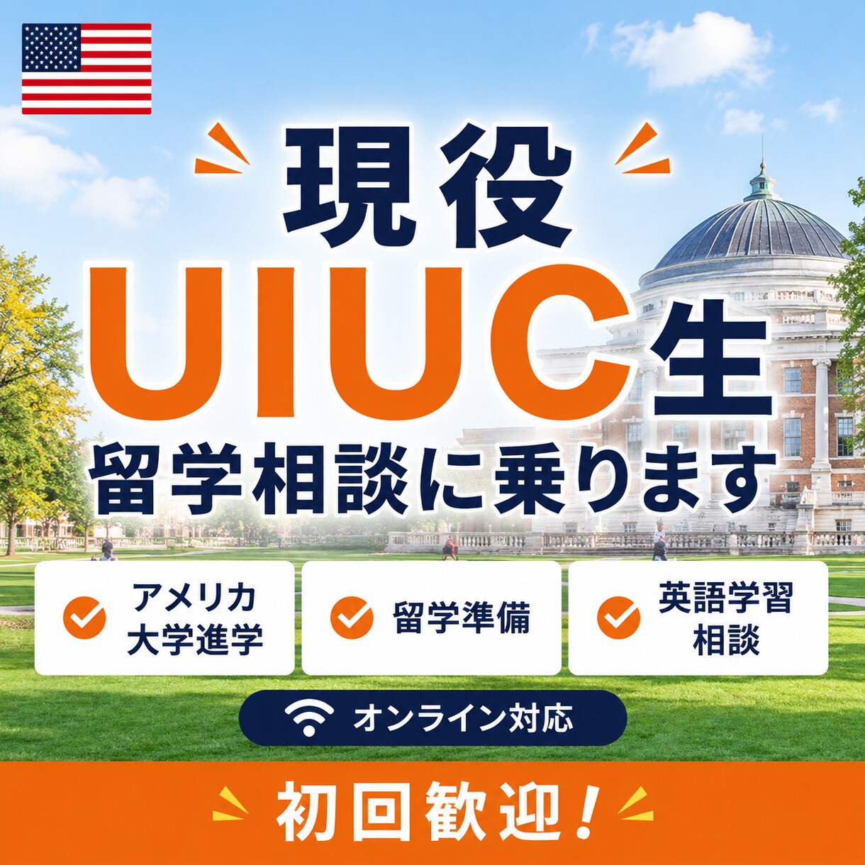 現役米国大学生が留学・英語学習の相談に乗ります 現役米国大学生が、留学・英語学習の疑問にお答えします！ イメージ1