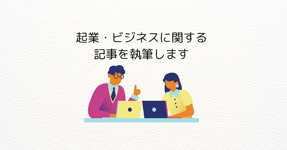 起業やビジネスに関する記事を執筆します ビジネスアイデア壁打ちやアイデア出しなどの専門家が書きます イメージ1
