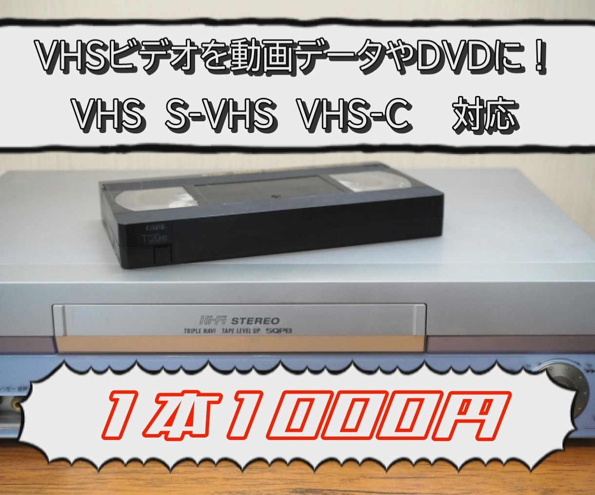 VHSビデオを動画データやDVDにします 想い出のビデオをスマホやプレイヤーなどで！ イメージ1