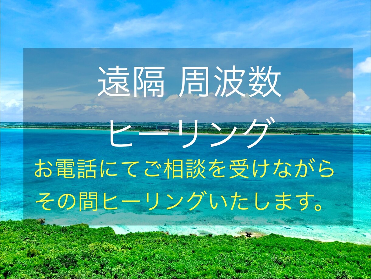 お電話でお話を聞きながら周波数遠隔ヒーリングします ☆*:.｡. 波動を調整して本来の自分へ.｡.:*☆ イメージ1