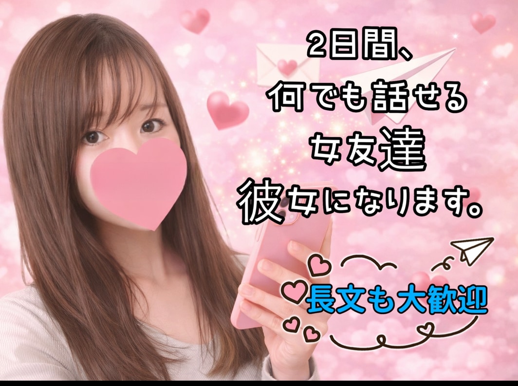 長文可♡２日間、何でも話せる女友達・彼女になります 回数無制限♡秘密の話・LINE添削・恋愛相談・悩み相談・管理 イメージ1