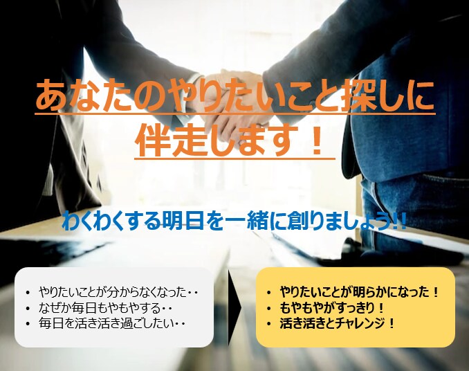 あなたのやりたいこと探しに伴走します 100以上のPM経験を活かしてキャリア創りをご支援します！ イメージ1