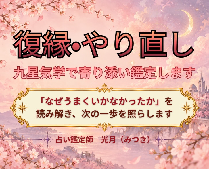 復縁・やり直し｜九星気学で寄り添い鑑定します 「なぜうまくいかなかったか」を読み解き、次の一歩を照らします イメージ1