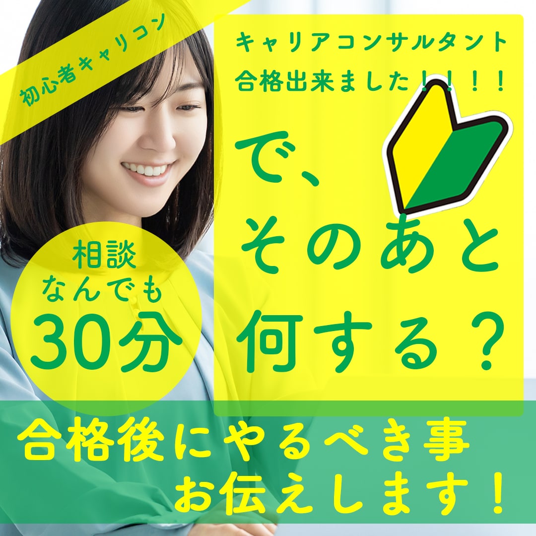 キャリコン資格取得後のやる事をお伝えします キャリコン資格取得者限定!時間が許す限りお答えいたします!! イメージ1