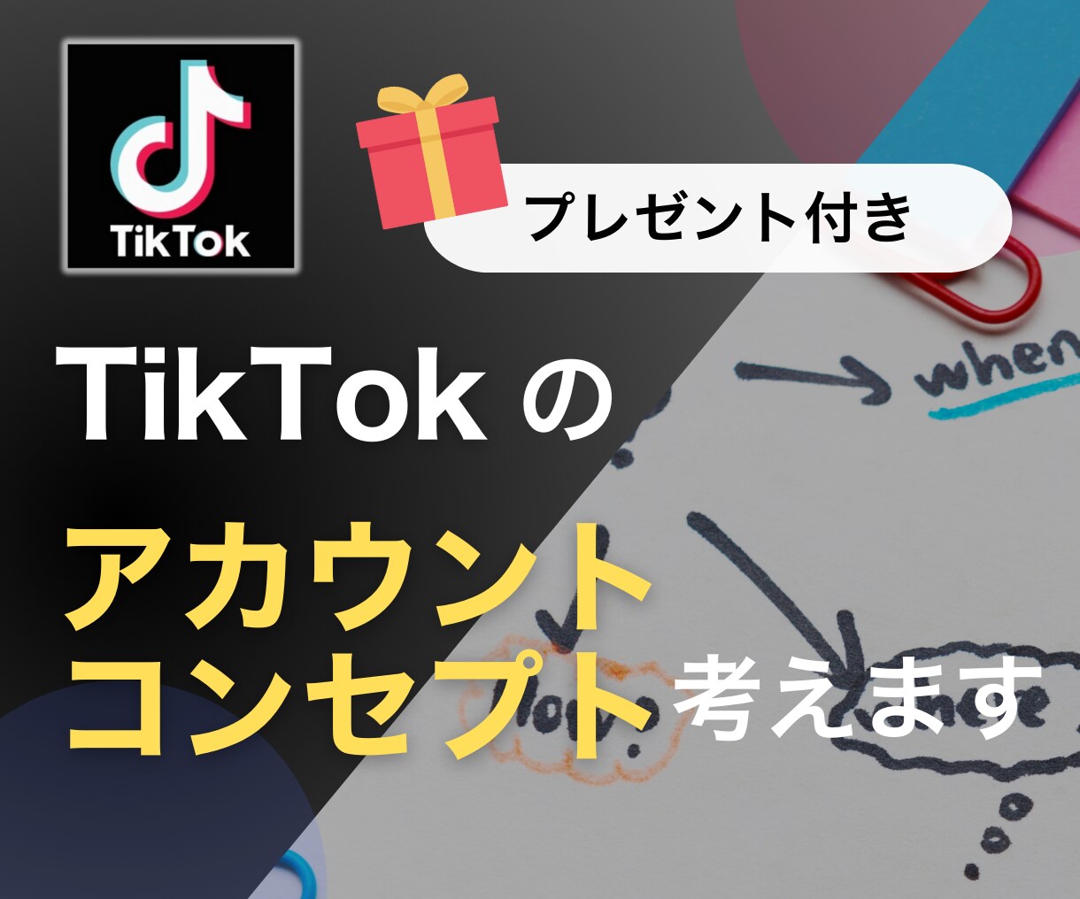 TikTok運用のプロが伸びる企画を一緒に考えます 自走で伸ばすための企画リサーチ&分析シートを限定プレゼント！ イメージ1