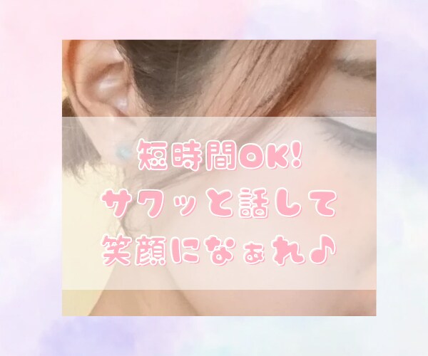 癒し系現役セラピストが疲れた貴方に寄り添います 短時間OK！ちょっと話を聞いて欲しい！そんなあなたに。 イメージ1
