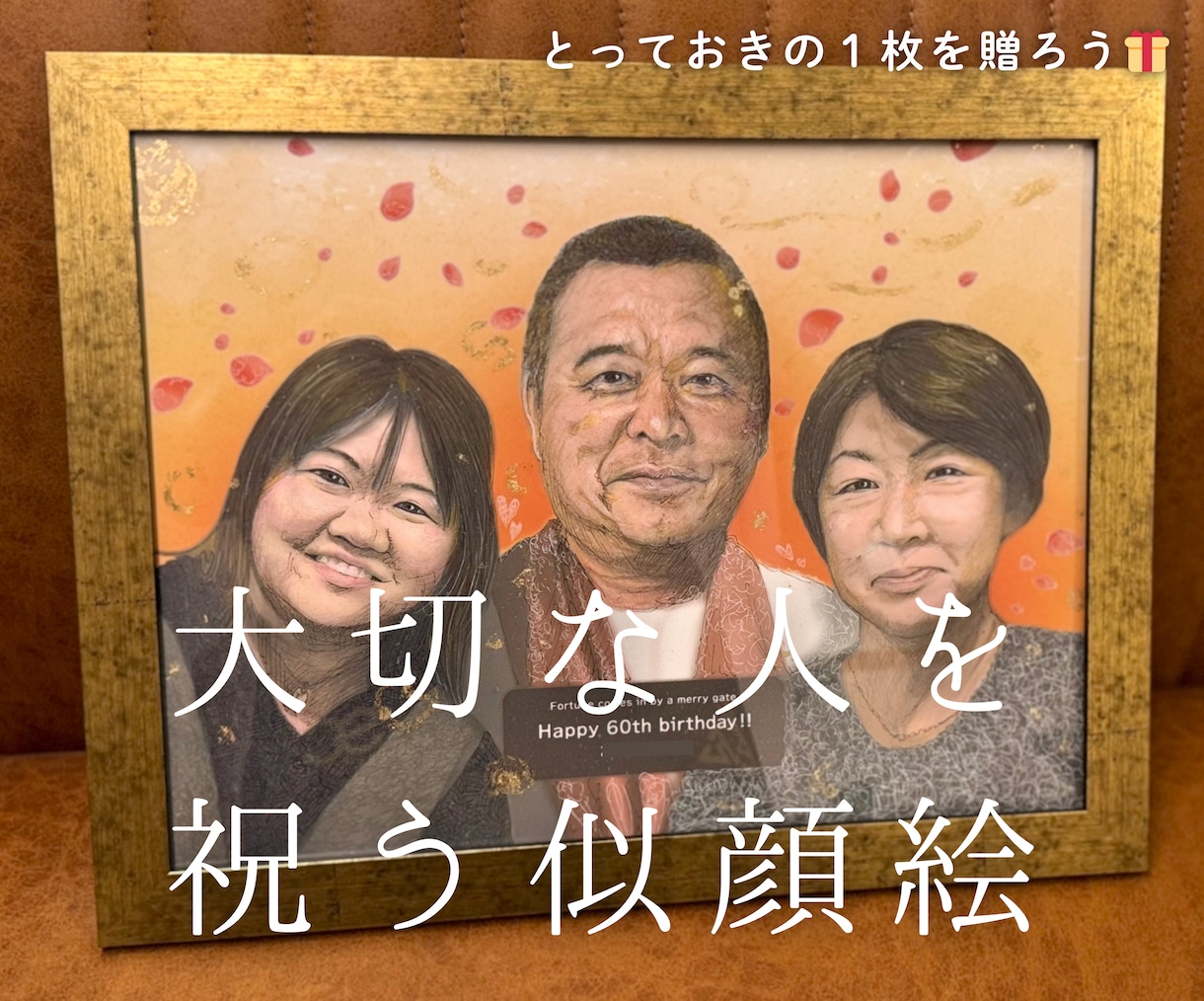 大切な人を祝う“似顔絵”｜祝画アートを制作します ｢ありがとう｣｢おめでとう｣の気持ちを似顔絵に込めます イメージ1
