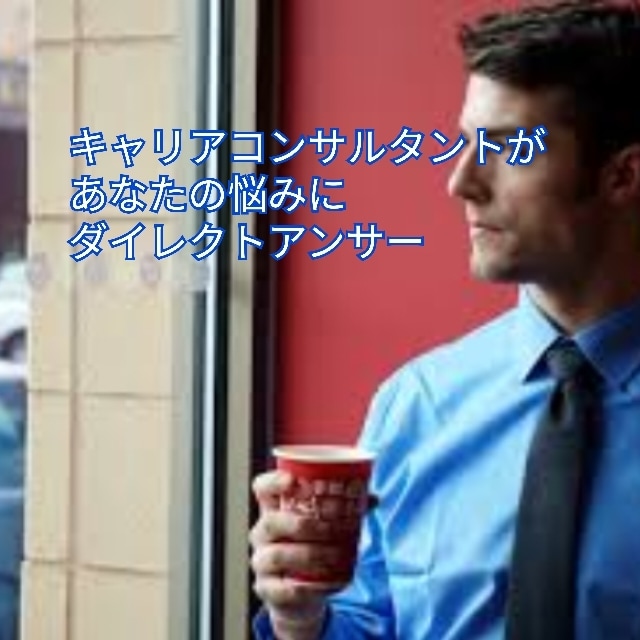 会社での悩みに人事部長が答えます 大手現役人事部長が会社での悩み困り事を一緒に解決！ イメージ1