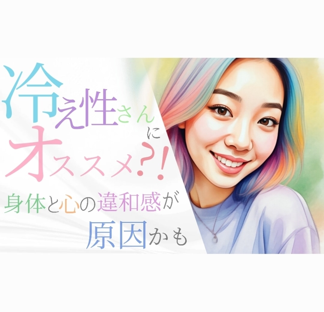 心と身体の相違が冷え性をうみだします 心も身体もフワッと軽くしませんか？？ イメージ1