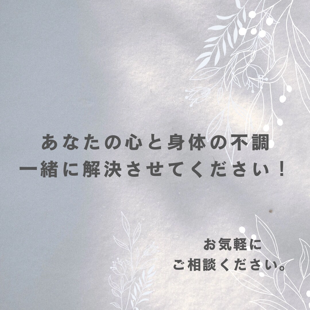 身体と心のお悩み栄養カウンセリングで解決いたします あなたの不調を栄養で根本からケア！！ イメージ3