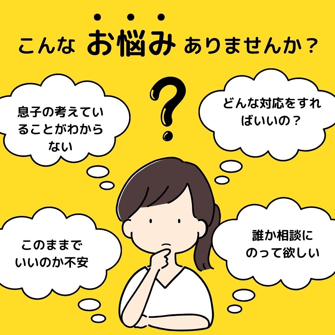 思春期のお子さんの悩みを聞きます 周りの人には相談できない。。。　現役大学生がお悩みを解決！ イメージ1