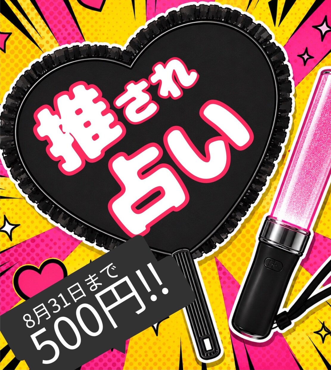 仮面の下の「推されるあなた」を取り戻します あなたの隠された「推されポイント」を伝える占いです！ イメージ1