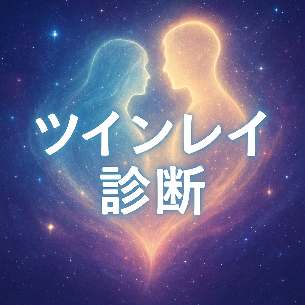 魂の片割れ・ツインレイを診断します 想い人が魂の片割れか霊視で診断します イメージ1