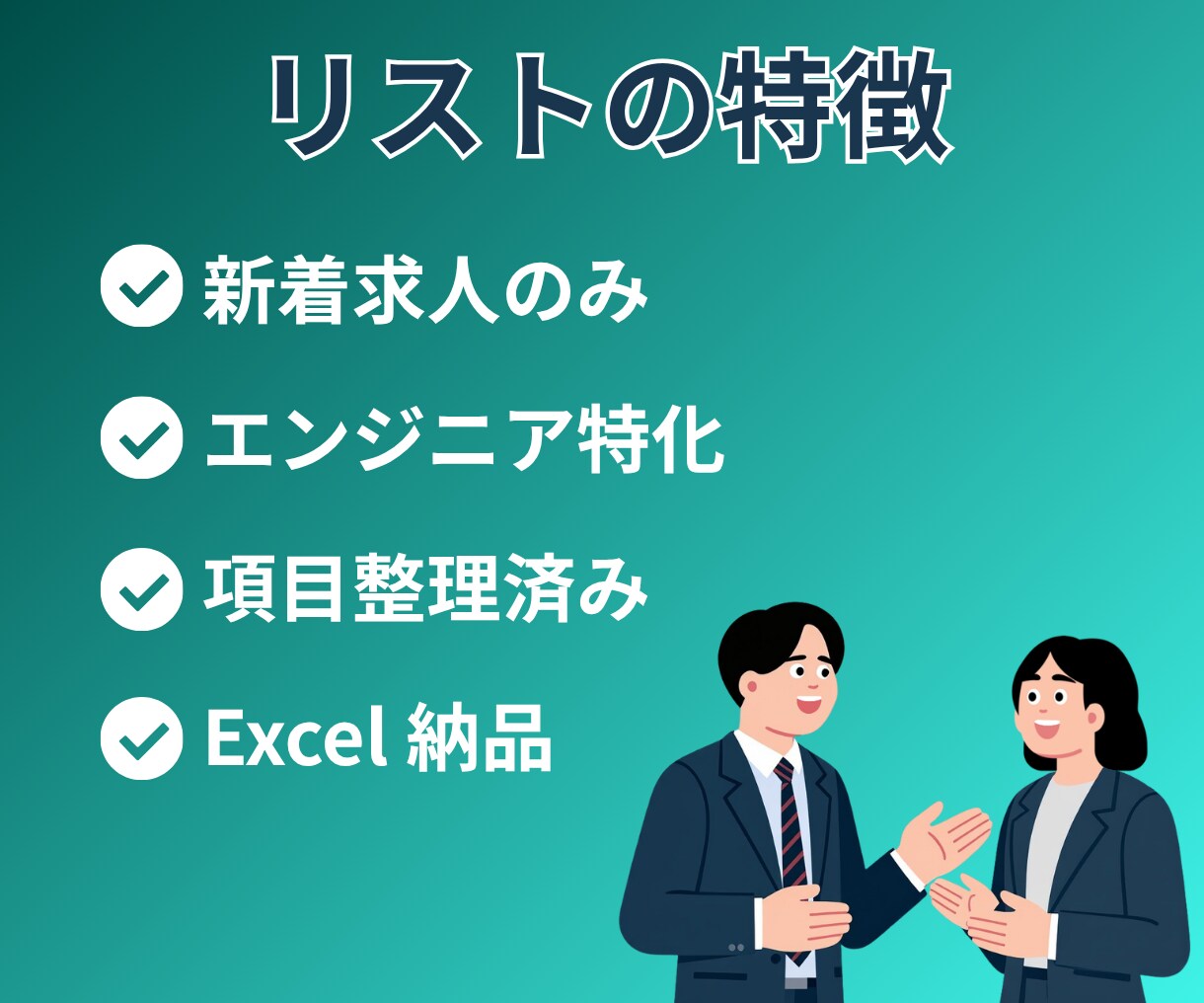エンジニアの新着求人リストを納品します 新着求人のみ｜エンジニア特化｜人材向け イメージ2